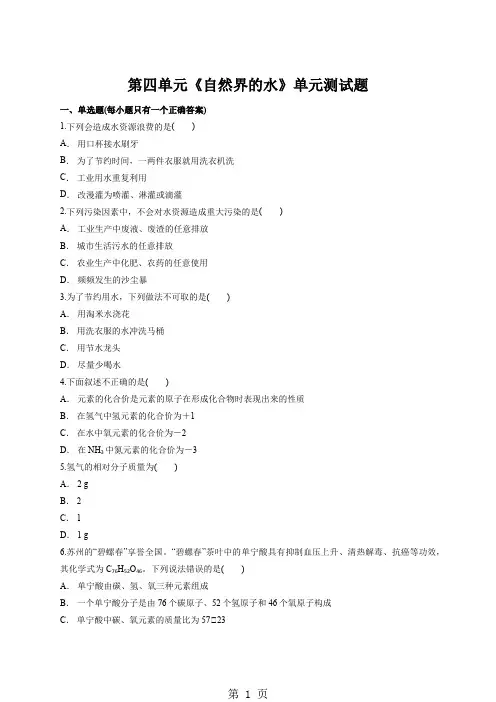 人教版初中化学九年级第四单元《自然界的水》单元测试题(解析版)-教育文档