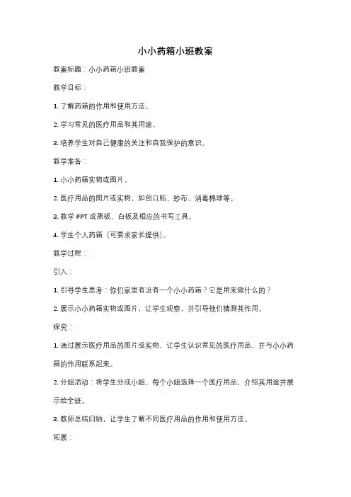 小小药箱小班教案