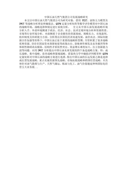 中国石油天然气集团公司发展战略研究