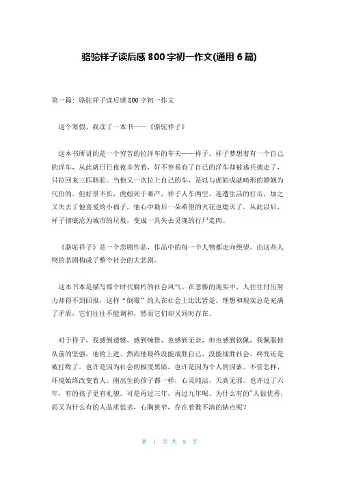 骆驼祥子读后感800字初一作文(通用6篇)