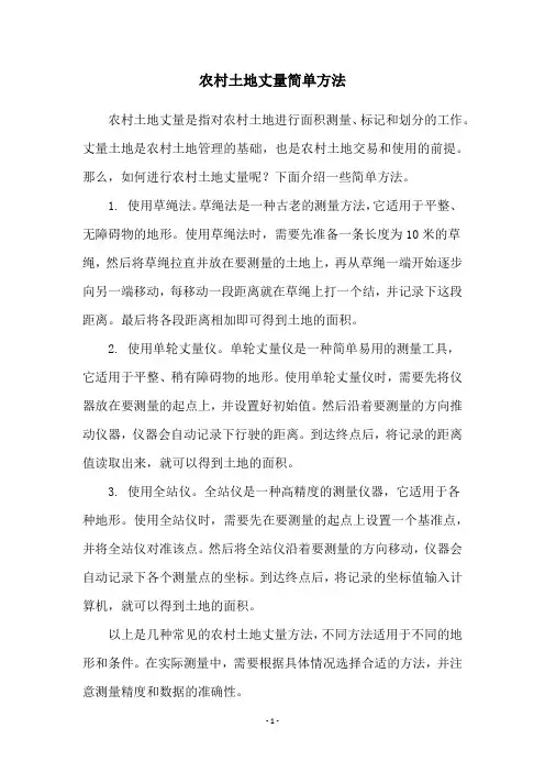 农村土地丈量简单方法
