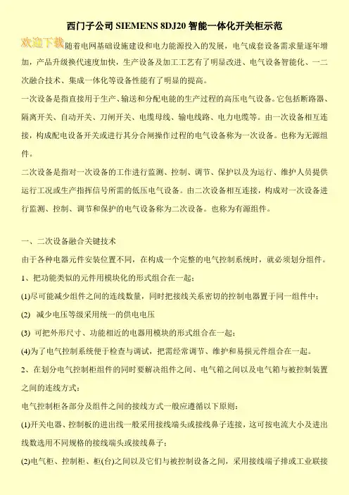 西门子公司SIEMENS 8DJ20智能一体化开关柜示范