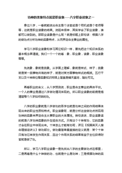 功神的类象特点就是职业象----八字职业读象之一