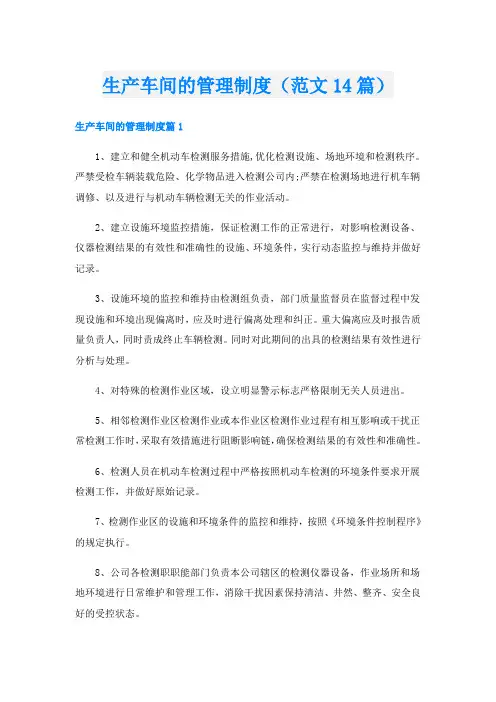 生产车间的管理制度(范文14篇)