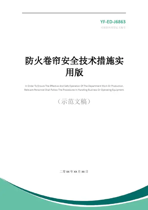 防火卷帘安全技术措施实用版