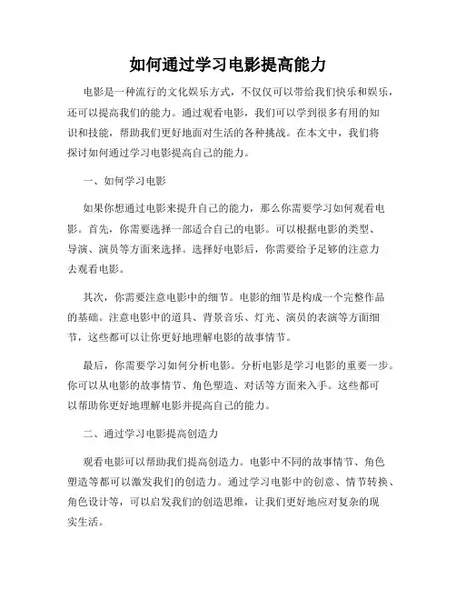 如何通过学习电影提高能力