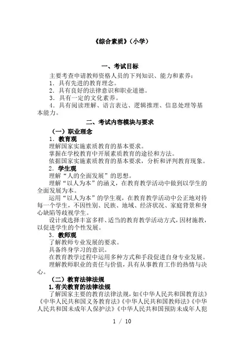 2017小学《综合素质考试大纲》、《教育教学知识与能力考试大纲》