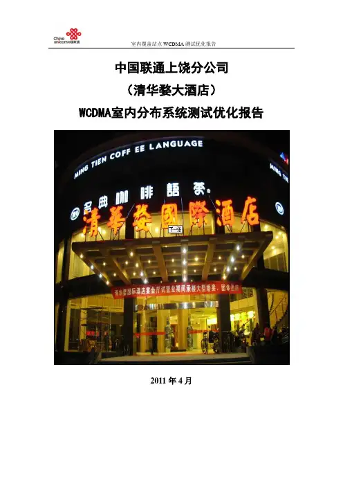 联通清华婺WCDMA室内分布系统测试优化