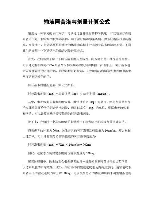 输液阿昔洛韦剂量计算公式