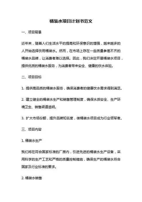 桶装水项目计划书范文