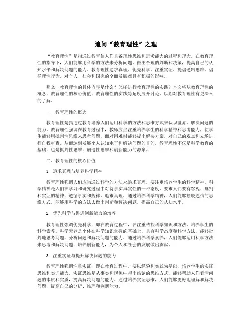 追问“教育理性”之理