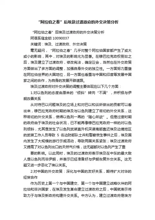 “阿拉伯之春”后埃及过渡政府的外交决策分析