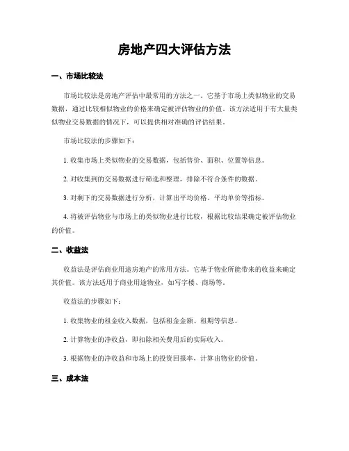 房地产四大评估方法