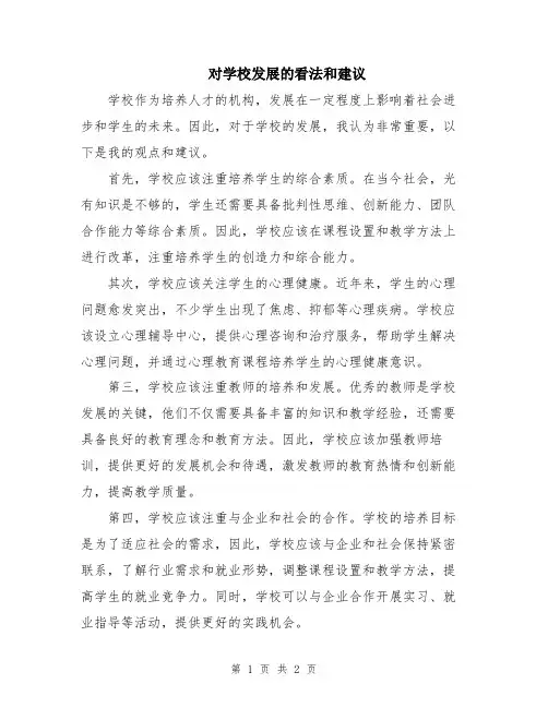 对学校发展的看法和建议