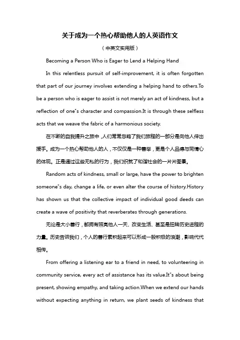 关于成为一个热心帮助他人的人英语作文