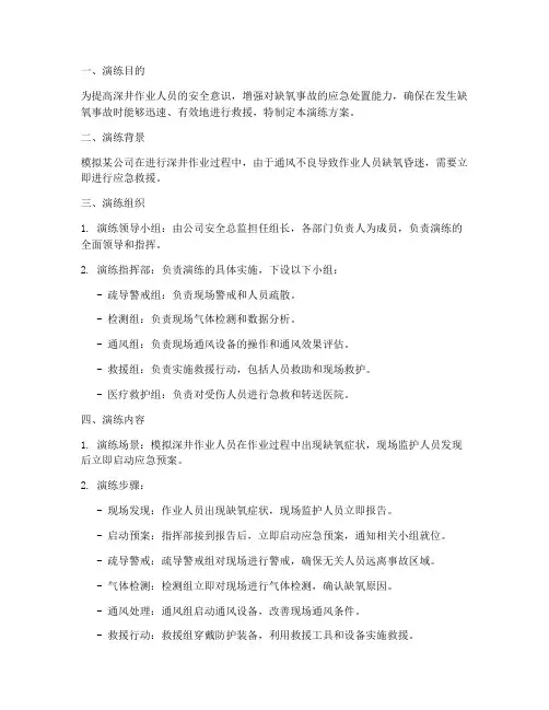 深井作业缺氧应急演练方案