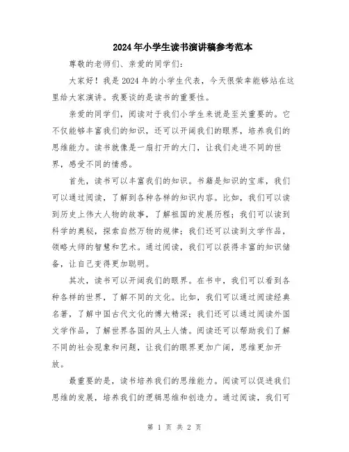 2024年小学生读书演讲稿参考范本