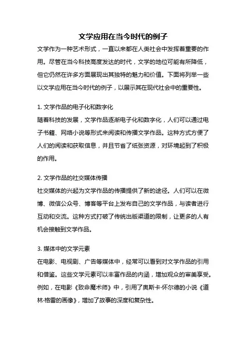 文学应用在当今时代的例子