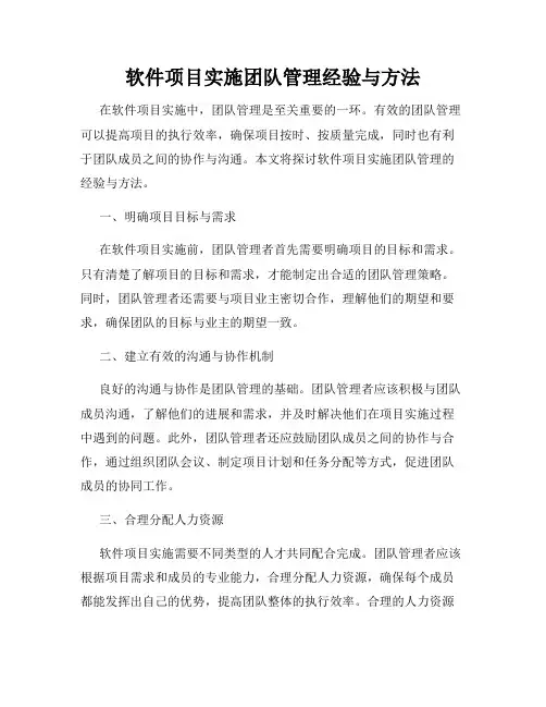 软件项目实施团队管理经验与方法