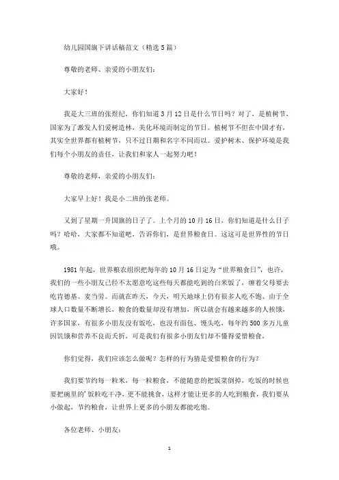 最新幼儿园国旗下讲话稿范文(精选5篇)