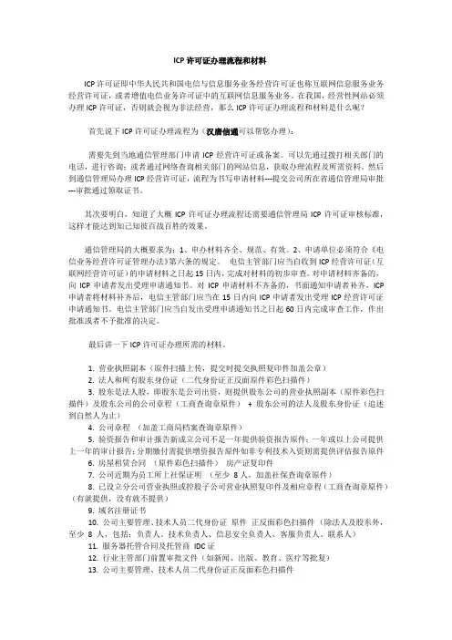 ICP许可证办理流程和材料