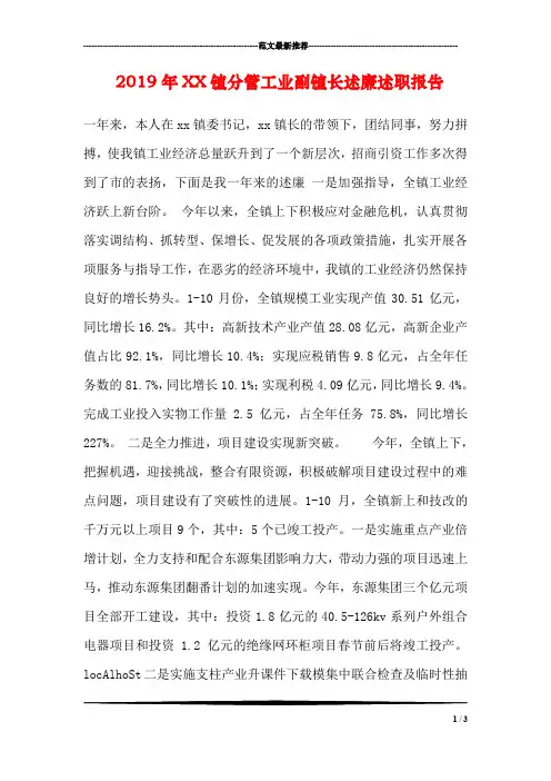 2019年XX镇分管工业副镇长述廉述职报告