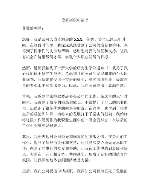 读研离职申请书