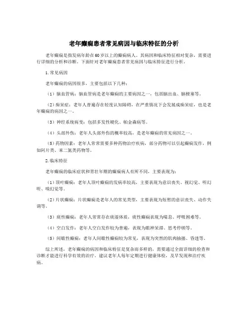 老年癫痫患者常见病因与临床特征的分析
