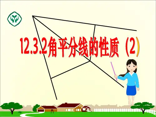 人教版数学年级上册1.2角平分线的性质课件