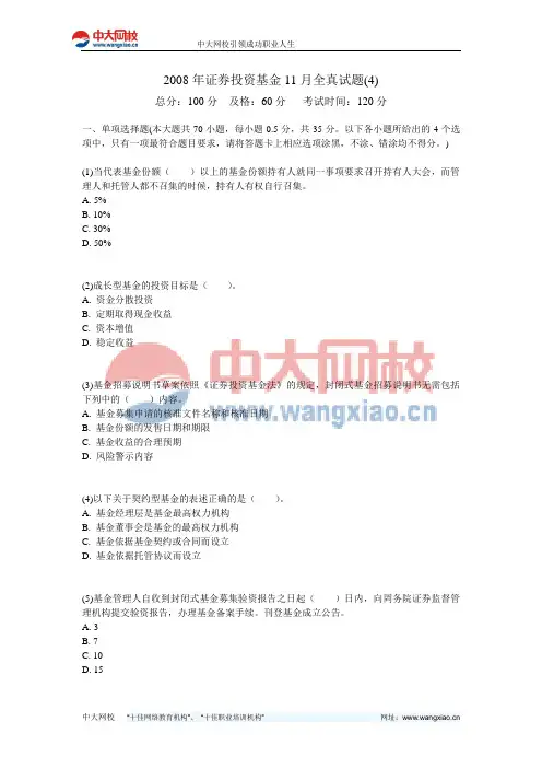 2008年证券投资基金11月全真试题(4)-中大网校