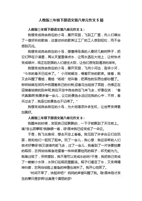 人教版三年级下册语文第八单元作文5篇