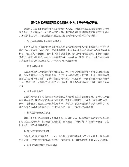 现代财经类高职院校创新创业人才培养模式研究