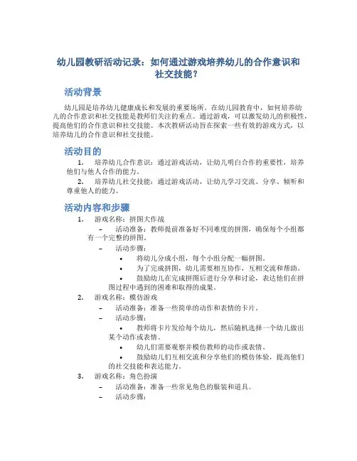 幼儿园教研活动记录：如何通过游戏培养幼儿的合作意识和社交技能？