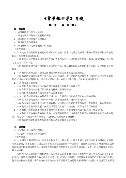 黄达《货币银行学》题库及答案