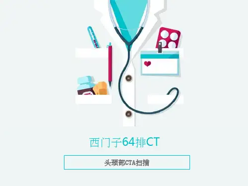 头颈部CTA课件ppt课件