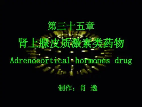 肾上腺皮质激素类药物