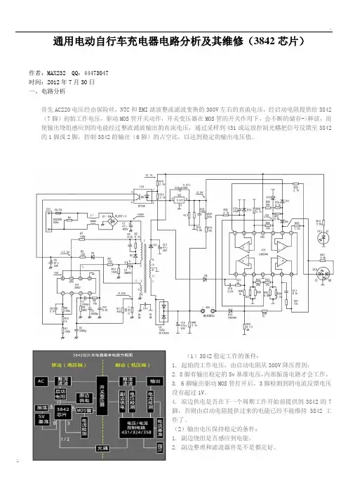 通用电动自行车充电器电路分析及维修图文教程(3842芯片)