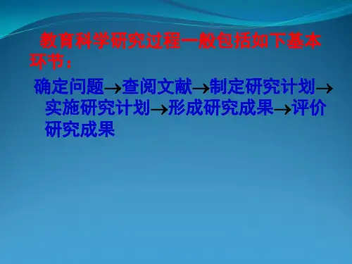 教育科学研究一般过程