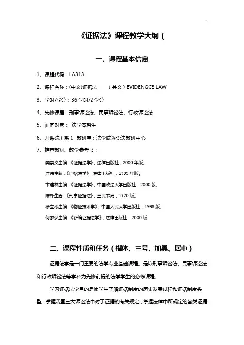 《证据法学》课程教学活动大纲(楷体,小二,加黑)