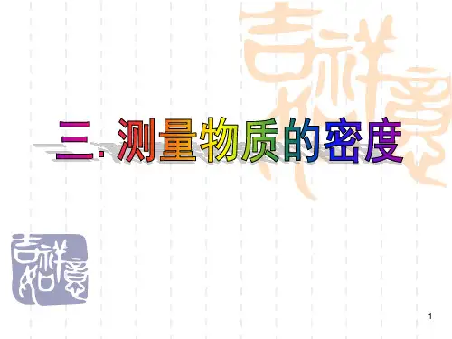 第.三_测量物质的密度(共40张PPT)