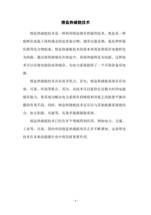 熔盐热储能技术