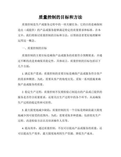 质量控制的目标和方法
