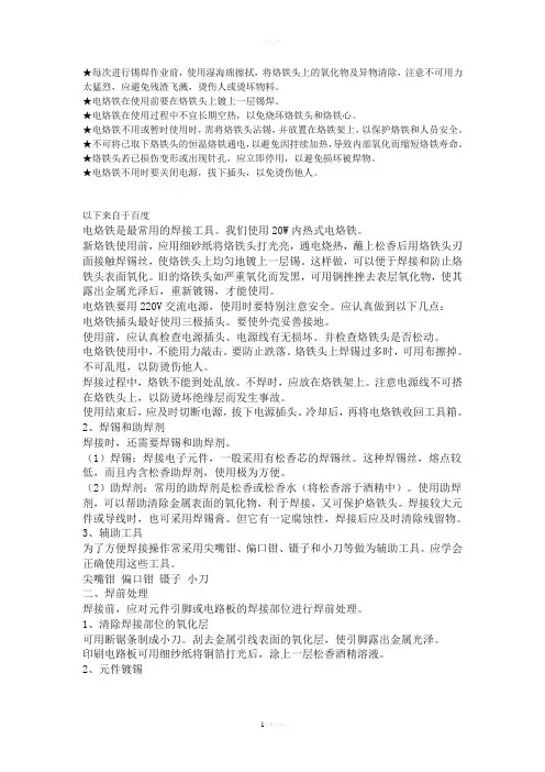 电烙铁的安全使用常识