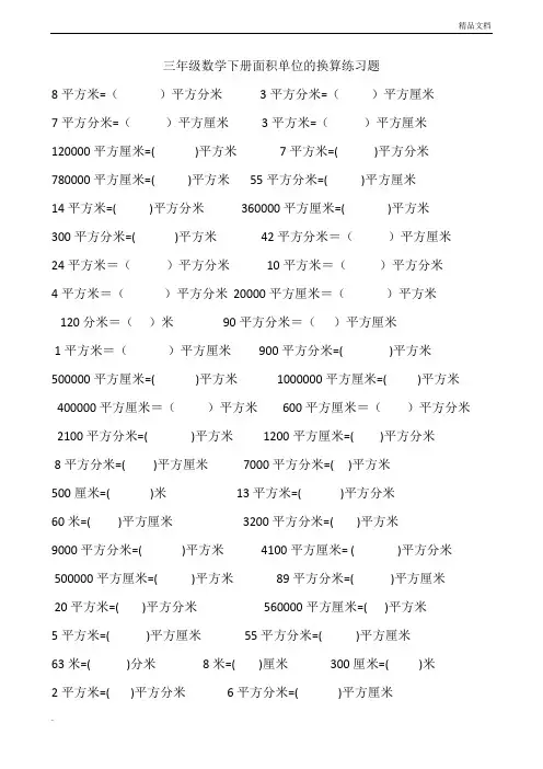 三年级数学下册面积单位的换算练习题