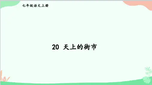《天上的街市》ppt课件