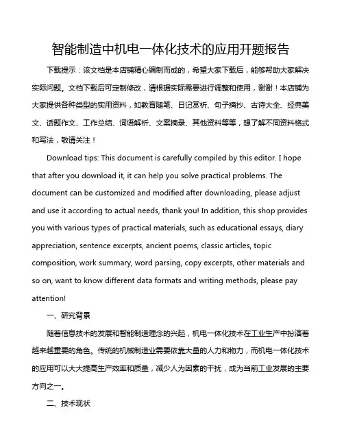 智能制造中机电一体化技术的应用开题报告