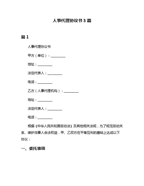 人事代理协议书3篇