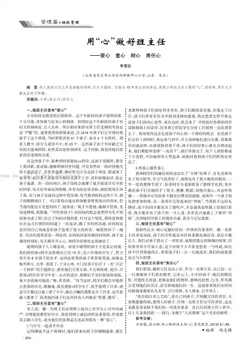 用“心”做好班主任——爱心 童心 耐心 责任心