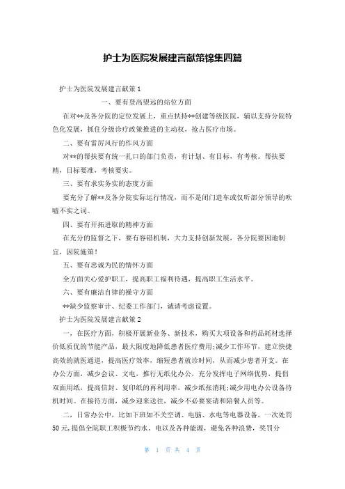 护士为医院发展建言献策锦集四篇
