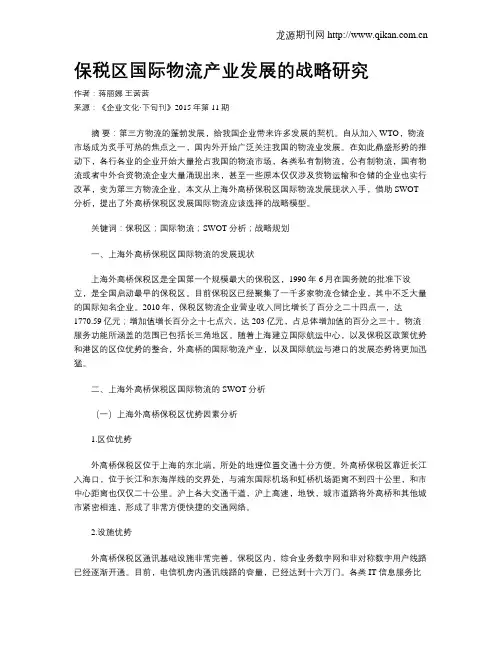 保税区国际物流产业发展的战略研究